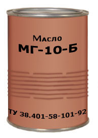 Гидравлическое масло МГ-10-Б